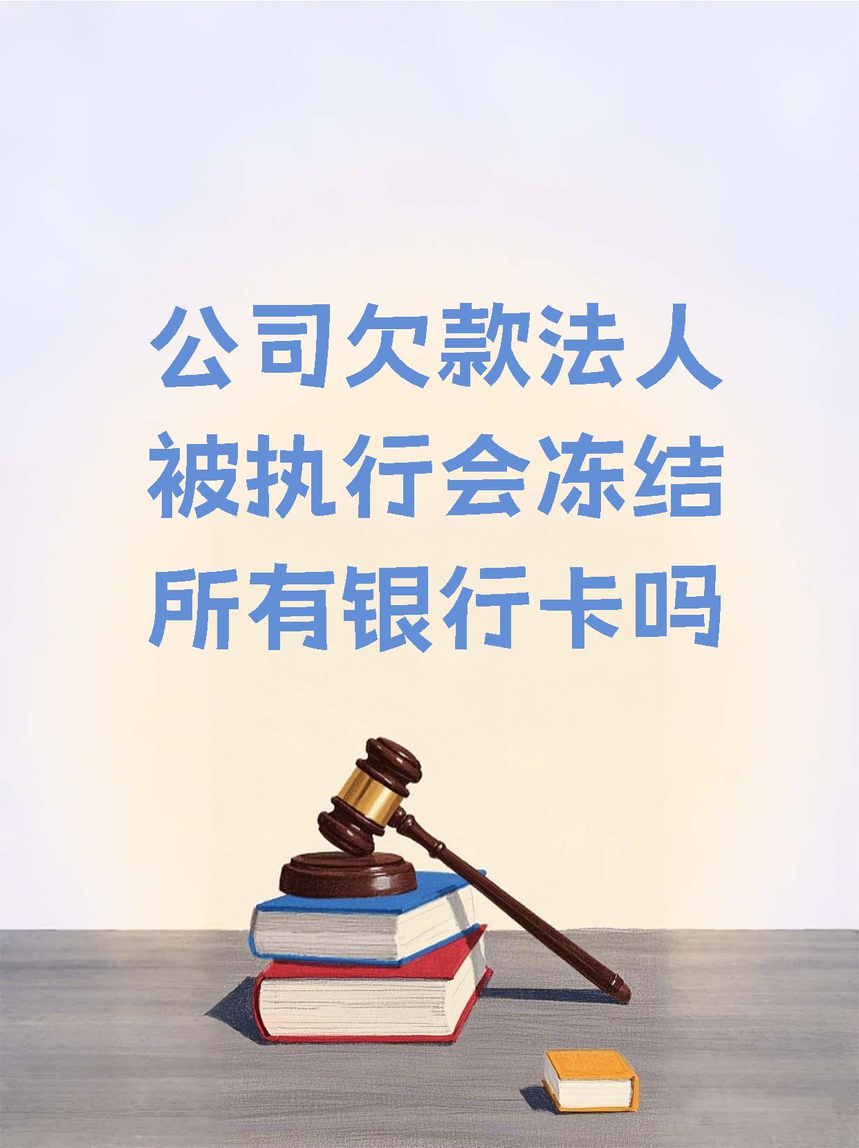 安宁最新法院执行医保卡会被冻结吗方法分析(最方便真实的安宁法院会不会冻结医保卡方法)