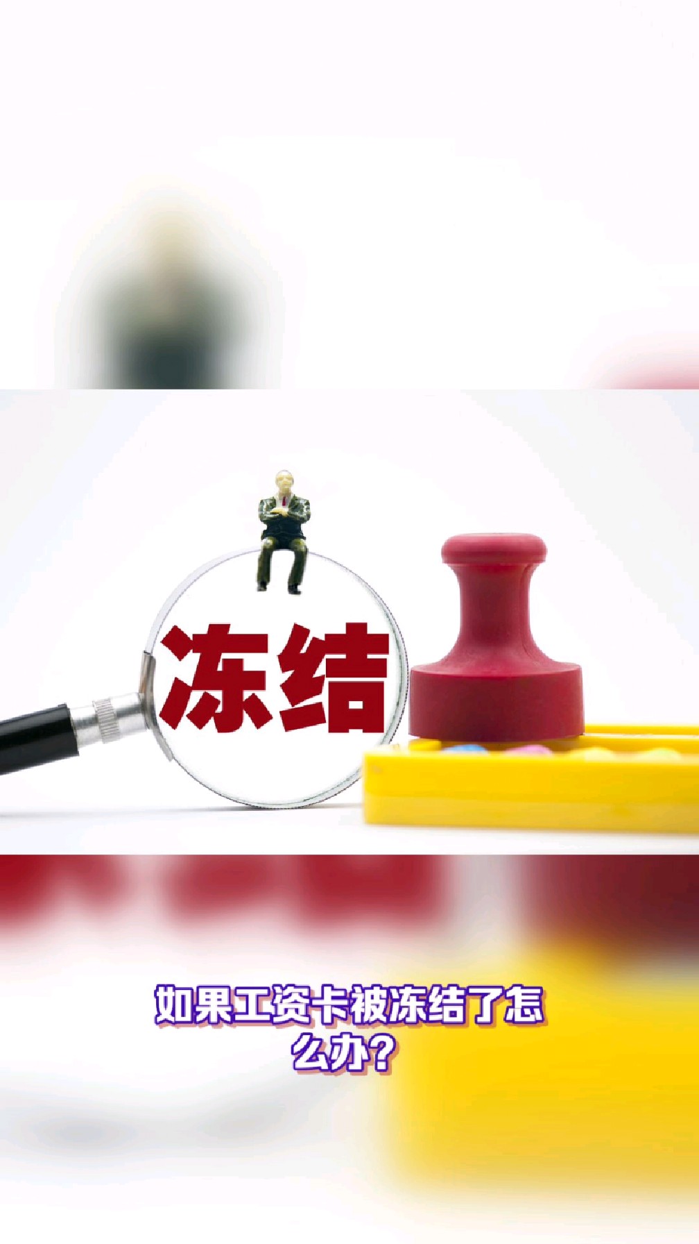 安宁最新2025法院不允许冻结工资卡方法分析(最方便真实的安宁2025年法院不允许冻结退休金方法)