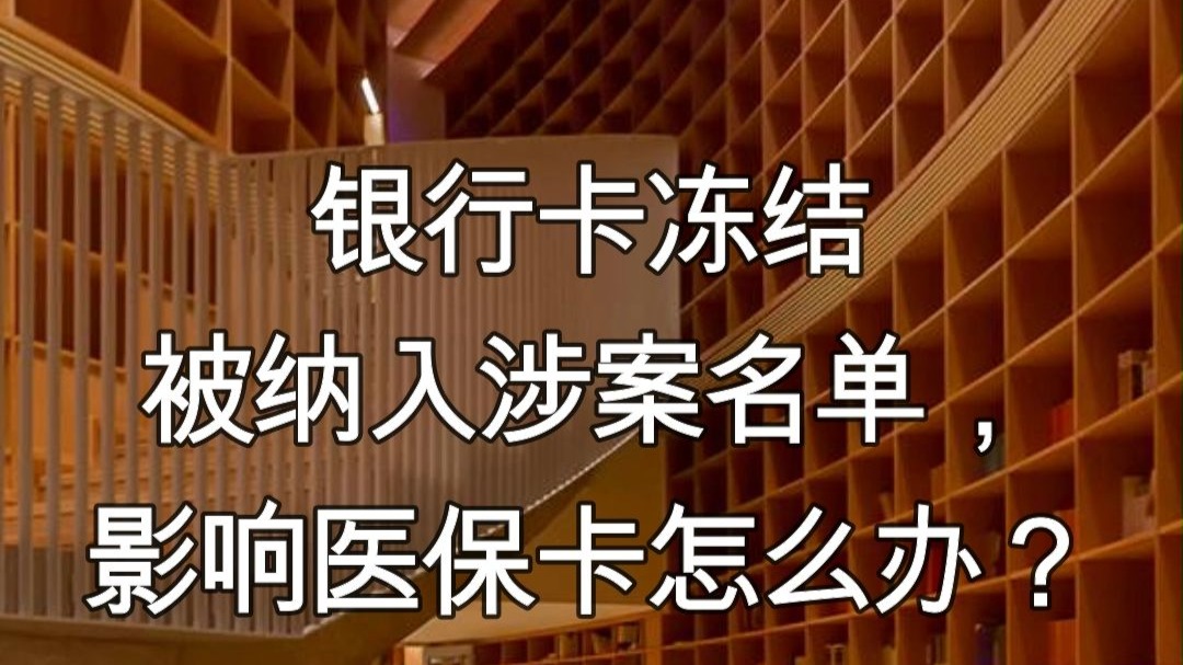 安宁最新医保卡会不会冻结方法分析(最方便真实的安宁医保卡会不会冻结账户方法)