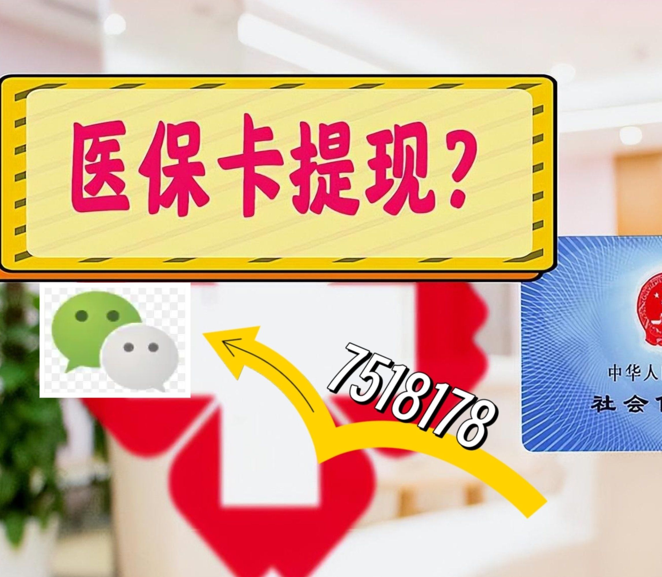 安宁最新西安急用钱套医保卡联系方式方法分析(最方便真实的安宁医保套现24小时联系方式va88mg方法)