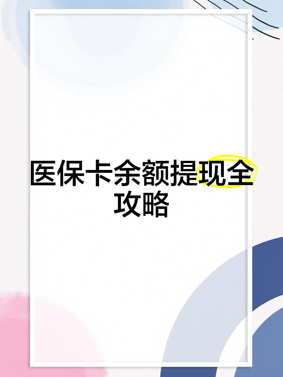 安宁最新医保卡余额提现方法方法分析(最方便真实的安宁医保卡余额提现方法是什么方法)