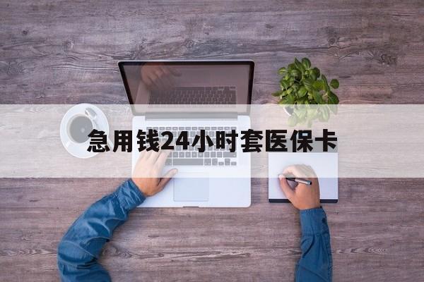 安宁最新急用钱24小时套医保卡方法分析(最方便真实的安宁急用钱24小时套医保卡济南能用吗方法)