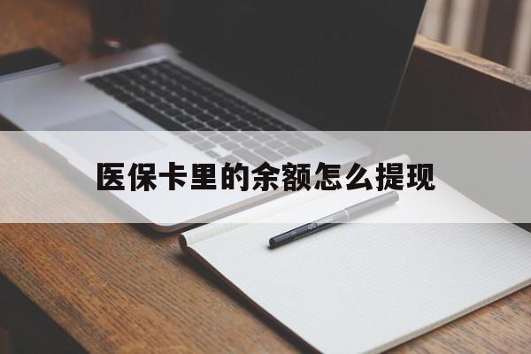安宁最新医保卡里的余额怎么提现方法分析(最方便真实的安宁医保卡里医保账户的钱如何提现方法)