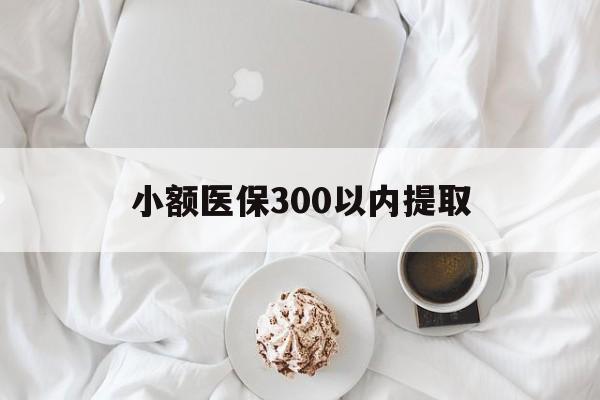 安宁最新小额医保300以内提取方法分析(最方便真实的安宁小额医保300以内提取微信方法)