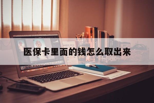 安宁最新医保卡里面的钱怎么取出来方法分析(最方便真实的安宁医保卡里面的钱怎么取出来花?有很多人都不知道!方法)
