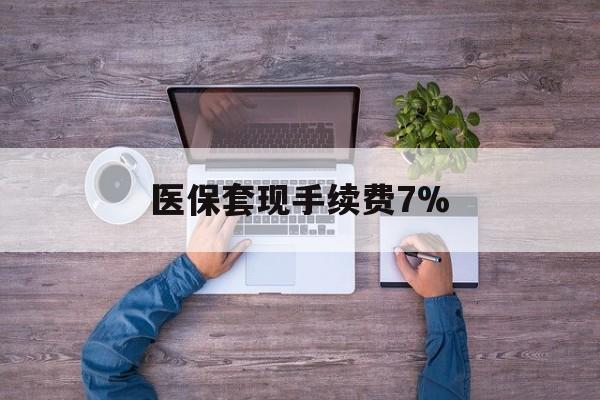 安宁最新医保套现手续费7%方法分析(最方便真实的安宁医保套现手续费高达50%方法)