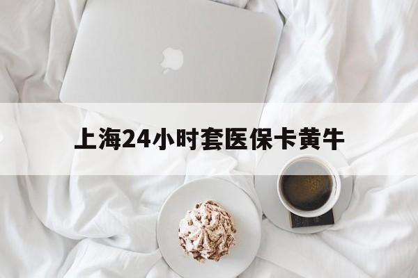 安宁最新上海24小时套医保卡黄牛方法分析(最方便真实的安宁上海医保黄牛帮办方法)
