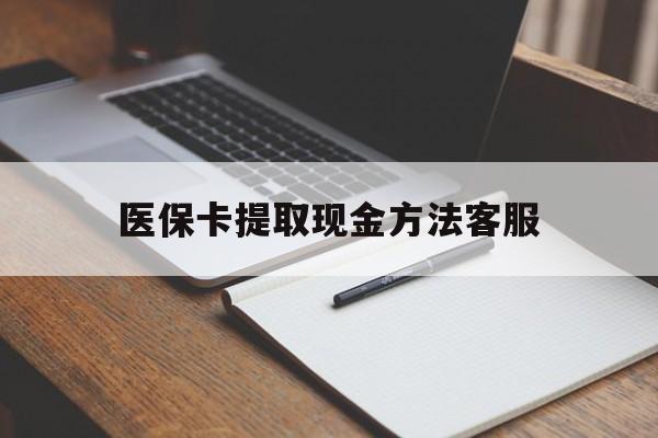 安宁最新医保卡提取现金方法客服方法分析(最方便真实的安宁医保卡提取现金方法客服电话查询方法)