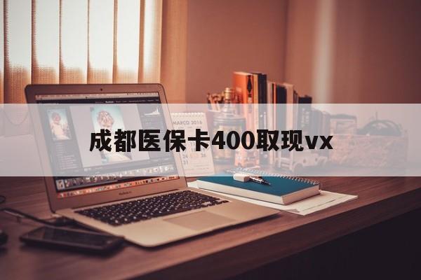 安宁最新成都医保卡400取现vx方法分析(最方便真实的安宁急用钱套医保卡联系方式方法)