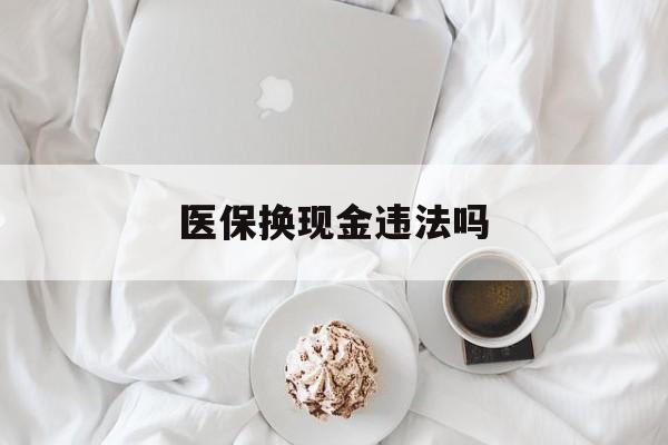 安宁最新医保换现金违法吗方法分析(最方便真实的安宁刷医保卡换现金有联系方式吗方法)