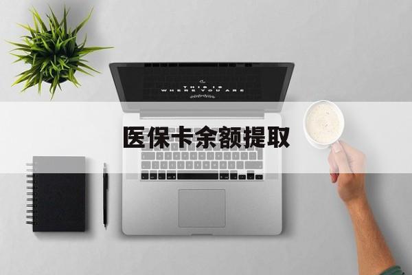 安宁最新医保卡余额提取方法分析(最方便真实的安宁医保卡余额提取需要什么材料方法)