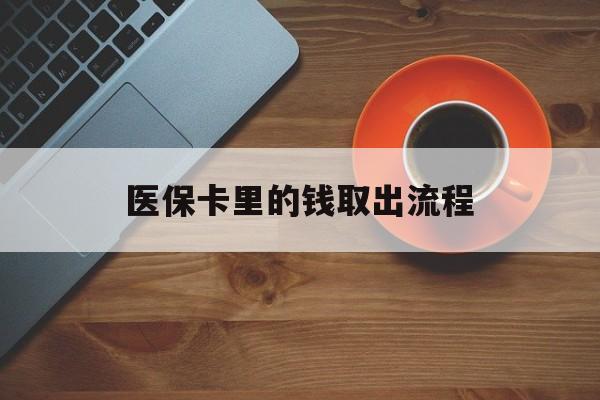 安宁最新医保卡里的钱取出流程方法分析(最方便真实的安宁医保卡钱如何取出方法)