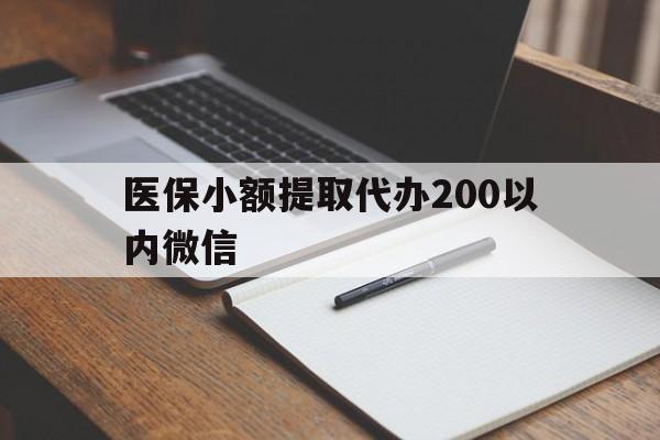 安宁最新医保小额提取代办200以内微信方法分析(最方便真实的安宁医保小额提取代办200以内微信可以吗方法)