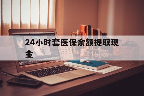 安宁最新24小时套医保余额提取现金方法分析(最方便真实的安宁医保套现是怎么操作的方法)