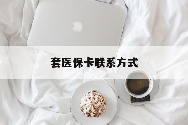 安宁最新套医保卡联系方式方法分析(最方便真实的安宁套医保卡联系方式怎么写方法)