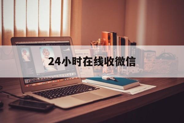 安宁最新24小时在线收微信方法分析(最方便真实的安宁24小时在线收微信号方法)