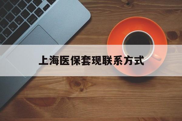 安宁最新上海医保套现联系方式方法分析(最方便真实的安宁上海医保卡套取现金操作2020方法)