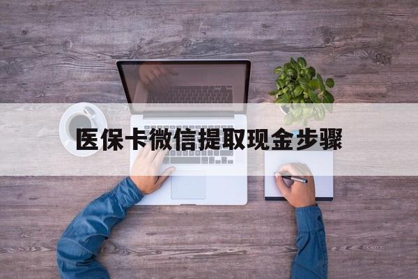 安宁最新医保卡微信提取现金步骤方法分析(最方便真实的安宁医保卡微信提取现金步骤是什么方法)