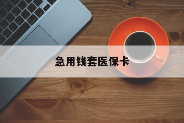 安宁最新急用钱套医保卡方法分析(最方便真实的安宁医保小额取现方法)