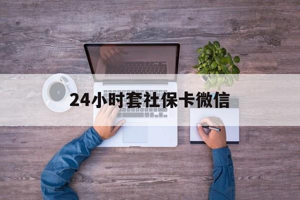 安宁最新24小时套社保卡微信方法分析(最方便真实的安宁微信刷社保卡方法)