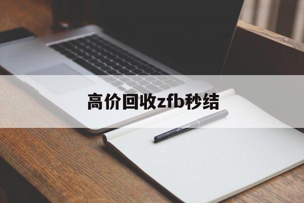 安宁最新高价回收zfb秒结方法分析(最方便真实的安宁回收vx号秒结联系方式方法)