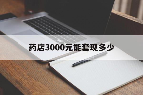 安宁最新药店3000元能套现多少方法分析(最方便真实的安宁急用钱如何提取医保卡里的钱方法)