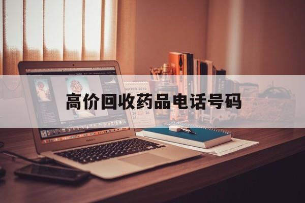 安宁最新高价回收药品电话号码方法分析(最方便真实的安宁过期药品高价回收药贩子方法)