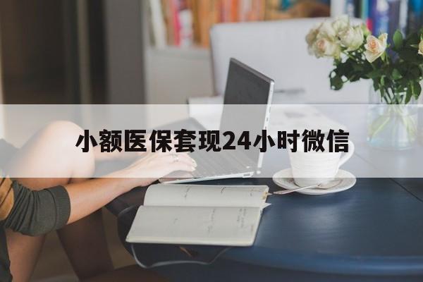 安宁最新小额医保套现24小时微信方法分析(最方便真实的安宁医保套现收取多少手续费方法)
