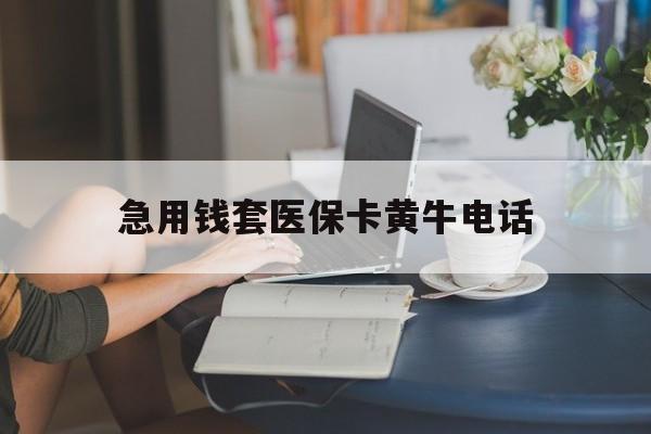 安宁最新急用钱套医保卡黄牛电话方法分析(最方便真实的安宁急用钱套医保卡联系方式渠道方法)