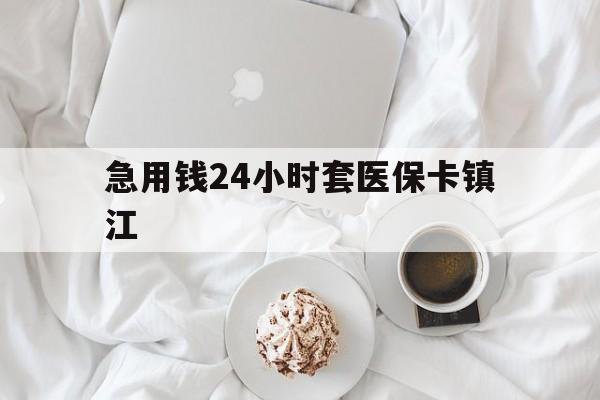 安宁最新急用钱24小时套医保卡镇江方法分析(最方便真实的安宁急用钱套医保卡联系方式v渠道方法)