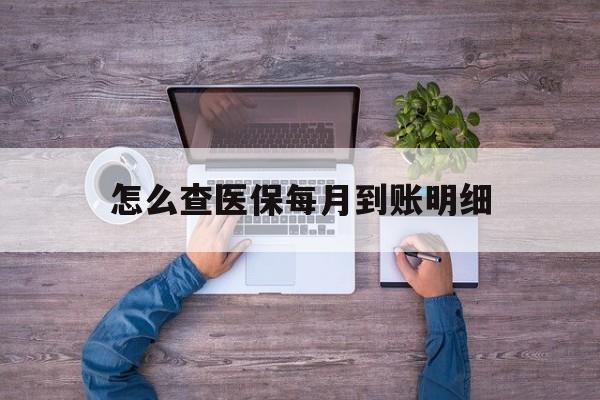 安宁最新怎么查医保每月到账明细方法分析(最方便真实的安宁医保卡每月打入金额怎么查询方法)