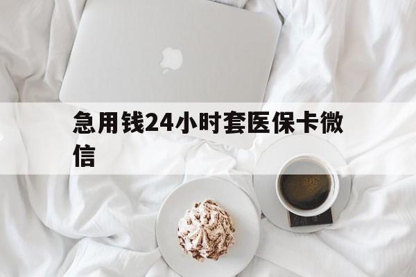 安宁最新急用钱24小时套医保卡微信方法分析(最方便真实的安宁有没有套现医保卡的方法)