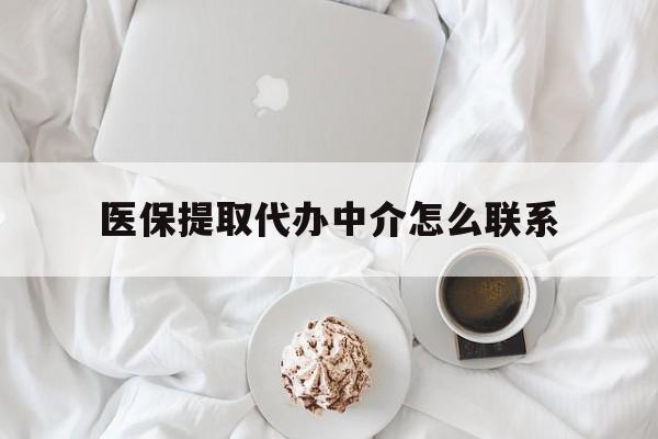 安宁最新医保提取代办中介怎么联系方法分析(最方便真实的安宁医保卡代取委托书方法) 安宁最新医保提取代办中介怎么联系方法分析(最方便真实的安宁医保卡代取委托书方法)