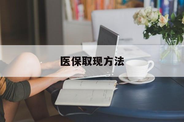 安宁最新医保取现方法方法分析(最方便真实的安宁医保取现方法最新方法)