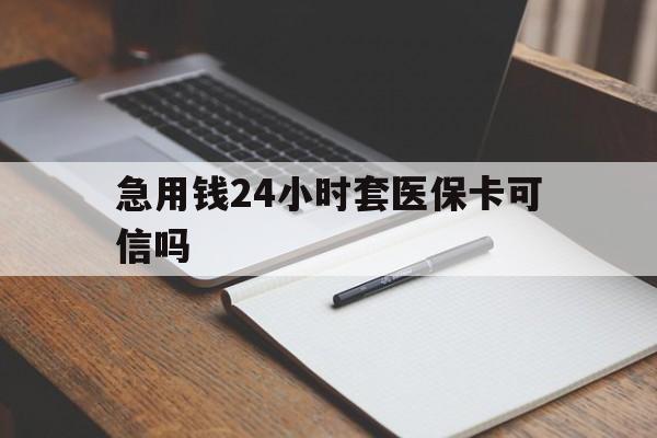 安宁最新急用钱24小时套医保卡可信吗方法分析(最方便真实的安宁西安药店可以套现医保卡里的钱吗是真的吗方法)