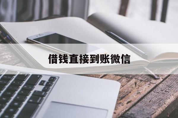 安宁最新借钱直接到账微信方法分析(最方便真实的安宁借钱直接到账微信可以吗方法)