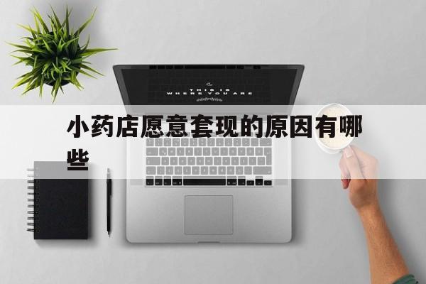 安宁最新小药店愿意套现的原因有哪些方法分析(最方便真实的安宁药房愿意让你套医保卡吗方法)
