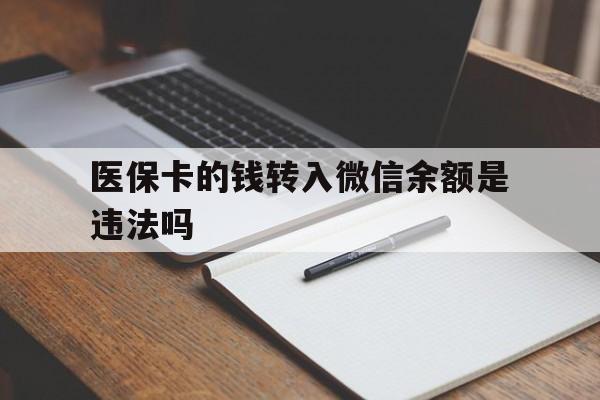 安宁最新医保卡的钱转入微信余额是违法吗方法分析(最方便真实的安宁医保卡的钱转入微信余额是违法吗安全吗方法)
