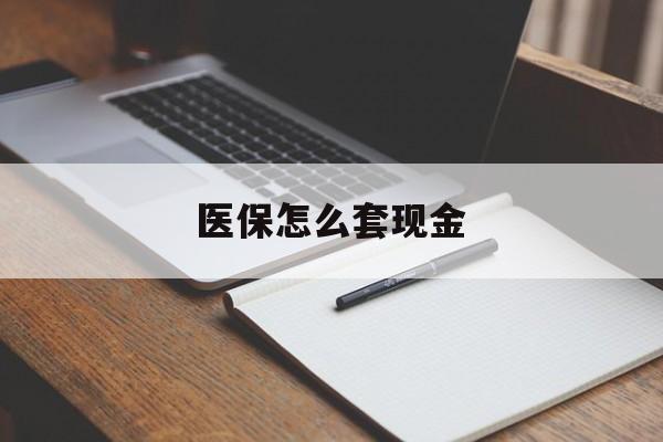 安宁最新医保怎么套现金方法分析(最方便真实的安宁医保卡怎么样套现金方法)